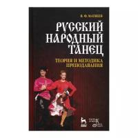 Матвеев В.Ф. "Русский народный танец. Теория и методика преподавания. 4-е изд."