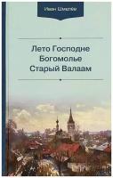 Шмелёв Иван Сергеевич "Лето Господне. Богомолье. Старый Валаам. Иван Шмелев"