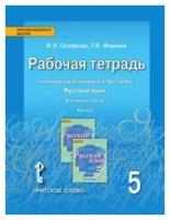 Русский язык 5 класс. Рабочая тетрадь. Часть 2. Быстрова. ФГОС/Склярова В.Л.,Фомина Т.В