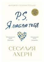 Книга P.S. Я люблю тебя