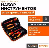 Набор для электромонтажных работ Кратон DE-02/05 2 12 16 002