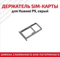 Держатель (лоток) SIM карты для Huawei P9 серый