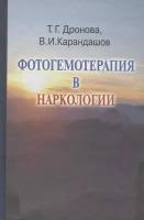 Дронова Т.Г. "Фотогемотерапия в наркологии"