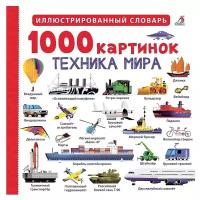 1000 картинок. Техника мира