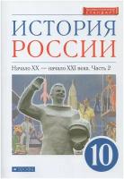 История России. Начало XX - начало XXI в. 10 класс. Углубленный уровень. Учебник. В 2-х частях. Часть 2 / Волобуев О.В. / 2021