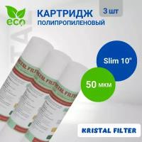 Картридж для фильтра воды, полипропиленовый 50 микрон Slim 10, KRISTAL FILTER 3 шт. Для магистрального фильтра. PP