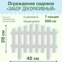 Ограждение садовое Полимерсад "Забор декоративный №5", белое