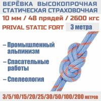 Веревка высокопрочная страховочная Prival Static Fort, 48 прядей, 2600кгс, 10мм х 3м