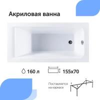 Акриловая ванна Aquanet Bright 155x70 (с каркасом)