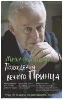 Михаил Литвак. Похождения Вечного Принца: научный роман