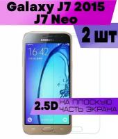 Комплект 2шт, Защитное стекло BUYOO 2D для Samsung Galaxy J7 2015, J7 Neo, Самсунг Галакси Джей 7 Нео (не на весь экран, без рамки)