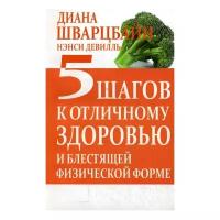 Шварцбайн Д. "5 шагов к отличному здоровью и блестящей физической форме"