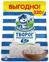 Творог рассыпчатый простоквашино 5%, без змж, 320г