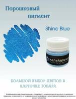 Порошковый пигмент Shine Blue - 25 мл (10 гр) . Краситель для творчества. Калейдоскоп