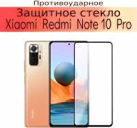 Стекло защитное противоударное закаленное для Xiaomi Redmi Note 10 Pro