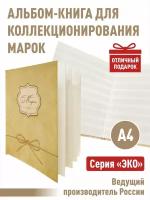 Альбом-книга Albommonet для хранения марок. Серия "ЭКО". Формат А4. (ЭКО-ЖЕЛ)