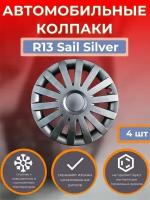 Колпаки на колеса R13 Sail Silver (Автомобильные колпаки R13)