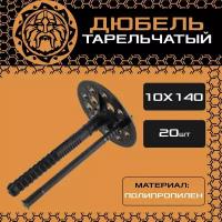 Дюбель для изоляции 10х140 (20шт.), пластиковый, тарельчатый