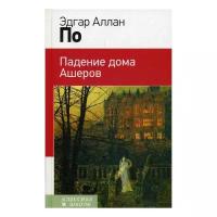 По Э.А. "Падение дома Ашеров"