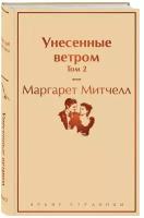 Маргарет Митчелл. Унесенные ветром. Том 2