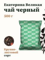 Чай черный Gutenberg Екатерина великая 500г