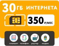 SIM-карта 30 Гб интернета 3G/4G за 350 руб/мес (смартфоны, модемы, роутеры, планшеты) + раздача и торренты (Вся Россия)