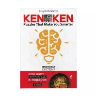Миямото Т. "KenKen. Японская система тренировки мозга. Кн. 4"