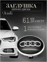 Колпачки заглушки на литые диски колпачок ступицы для Audi (Ауди) 61 мм черный защитный колпачок на центральное отверстие