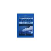 Управленческий аудит медиакомпаний. Учебное пособие | Кирия Илья Вадимович