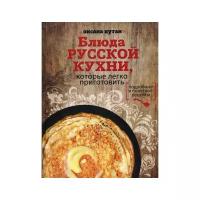 Путан О. "Блюда русской кухни, которые легко приготовить"