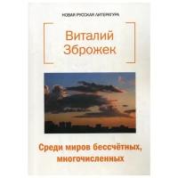 Зброжек В. "Среди миров бессчетных, многочисленных"