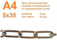 Цепь нержавеющая длиннозвенная А4 5х35 мм, DIN 763, сварная, полированная, 20 метров