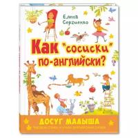 Как "сосиски" по-английски? Досуг малыша. Читаем стихи и учим английские слова