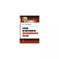 Кузнецов П.С. "Очерки по морфологии праславянского языка"