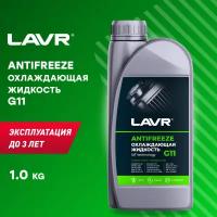 Охлаждающая жидкость Antifreeze G11 -40°С LAVR, 1 КГ / Ln1705