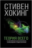 "Теория Всего" Хокинг С