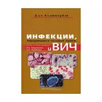 Клаттербак Д. "Инфекции, передающиеся половым путем, и ВИЧ-инфекция"