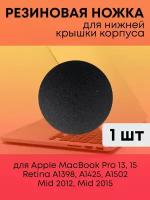 Резиновая ножка корпуса для Apple MacBook Pro 13" 15" Retina, Mid 2012, Mid 2015, RocknParts A1398