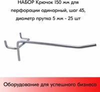 Набор Крючок 150 мм для перфорации одинарный, шаг 45, диаметр прутка 5 мм - 25 шт