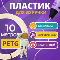 Набор PETG пластика слоновая кость Funtasy для 3D ручки 10 метров/ Стержни для 3Д ручки без запаха/ Картриджи