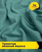 Ткань для шитья и рукоделия Трикотаж вязаный "Верона" 1 м * 150 см, зеленый 018