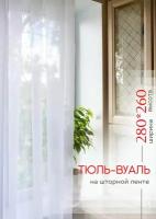 IRIS / Тюль Вуаль Ширина 280 см Высота 260 см цвет белый