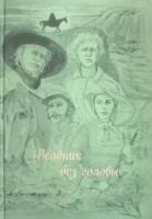 рид майн: всадник без головы