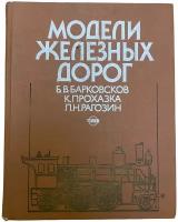 Барковсков, Прохазка, Рагозин "Модели железных дорог" 1989 г. Изд. "Транспорт"