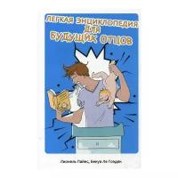 Лионель Пайес "Легкая энциклопедия для будущих отцов. 2-е изд., перераб. и доп."