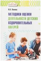 Попона И.Н. "Методика оценки деятельности детских оздоровительных лагерей"