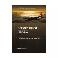 Кириченко Л.П. "Воздушное право"