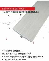 Порог гибкий SmartProfile 450 ясень шимо светлый 3 м