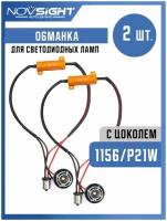 Обманка Canbus для ламп 1156 P21W цоколь BA15S 50Вт 8 Ом 2шт Нагрузочный резистор светодиодных