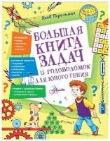 Большая книга задач и головоломок для юного гения Перельман Я. И